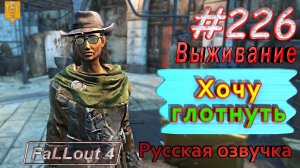 Хочу глотнуть. Fallout 4. #226. Прохождение. Выживание. Русская озвучка.