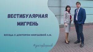 Вестибулярная мигрень