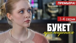Букет примирения 1 2 3 4 серия (2025) содержание все серии