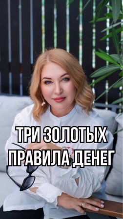 3 золотых правила денег
