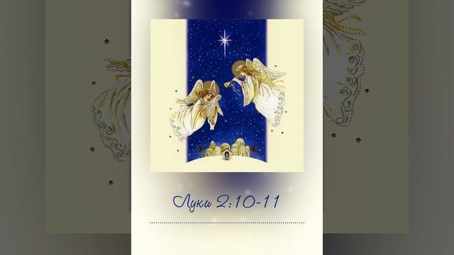 #Открытка Луки 2:10-11 смотреть онлайн