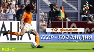 PES-21_ЧМ-1990_СССР - Голландия (полный матч с комментарием)