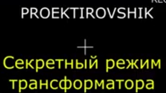 Секретный режим трансформатора. Как выжать все из трансформатора. смотреть онлайн