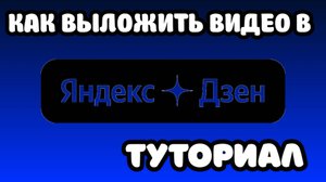 как выложить видео в Яндекс дзен