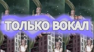 Mikha Zen - Песня про огурец (только вокал, улучшенная верс?