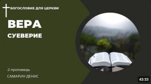 Вера и суеверие.  Самарин Денис.