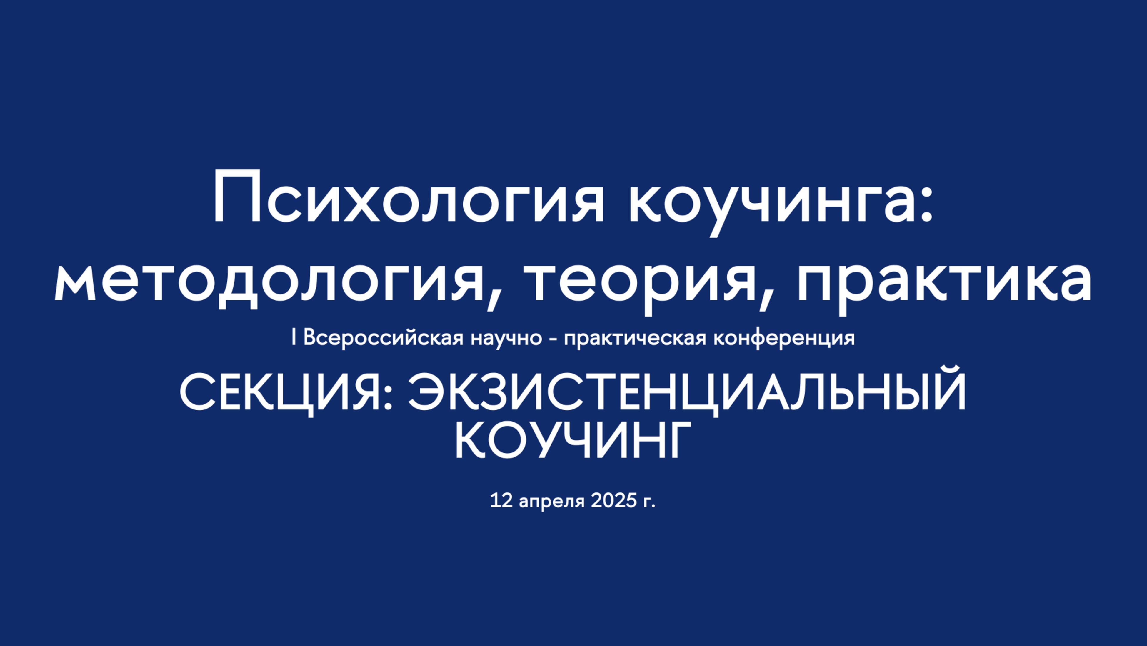 Секция. Экзистенциальный коучинг.  I Всероссийская конференция "Психология коучинга"