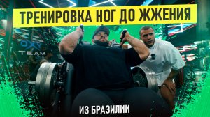 АДСКАЯ ТРЕНИРОВКА НОГ в БРАЗИЛИИ с Виталием Угольниковым в зале IRON BERG