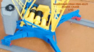 БАШЕННЫЙ КРАН КБМ-401П 1/43