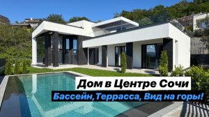 Современный дом с бассейном в центре Сочи — 300 м² мечты! Обзор готового проекта.