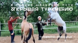В сердце Шёлкового пути, часть 3: Открывая Туркмению