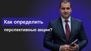 Как определить перспективные акции?