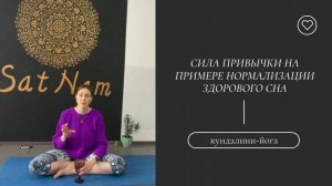 Важность привычки через нормализацию здорового сна.