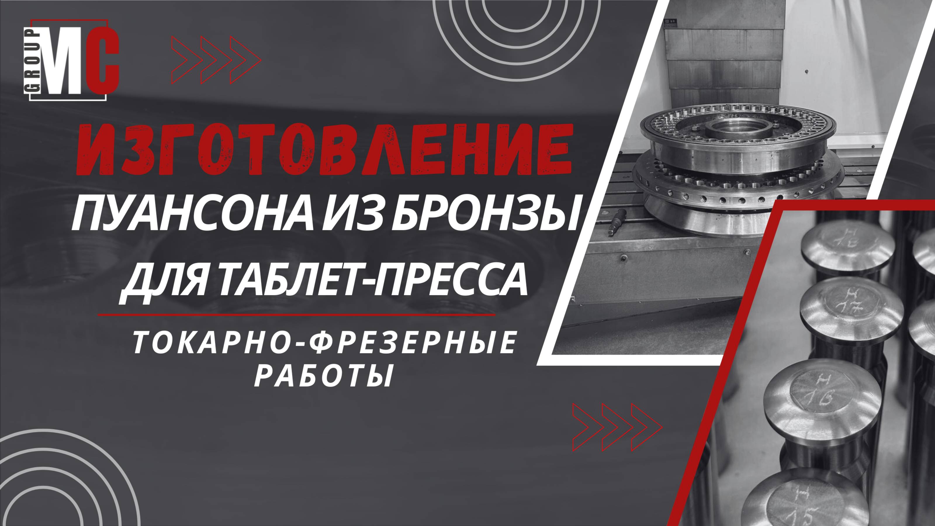 Изготовление пуансона (инструмента) для таблет-пресса на токарно-фрезерных станках.