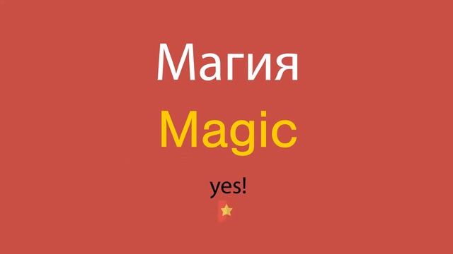 Магия по-английски