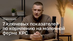 7 ключевых показателей по кормлению на молочной ферме, которые необходимо контролировать регулярно!