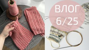 ВЯЖУ ФУТБОЛКУ и НОСКИ. ТЕСТИРУЮ СПИЦЫ ОТ ALPINA | Вязальный влог 6/25