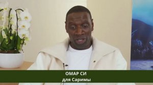 Омар Си поздравляет!