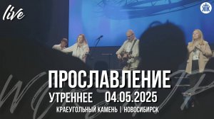 Ты так благ ко мне / Стою / Я выбираю верить /  Краеугольный камень / Новосибирск