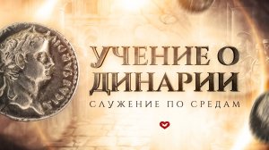 Служение в среду "Школа Веры" 21.05.2025 в 19:00 (МСК)