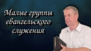 Малые группы евангельского служения | Владимир Мусихин | Аудио-вариант