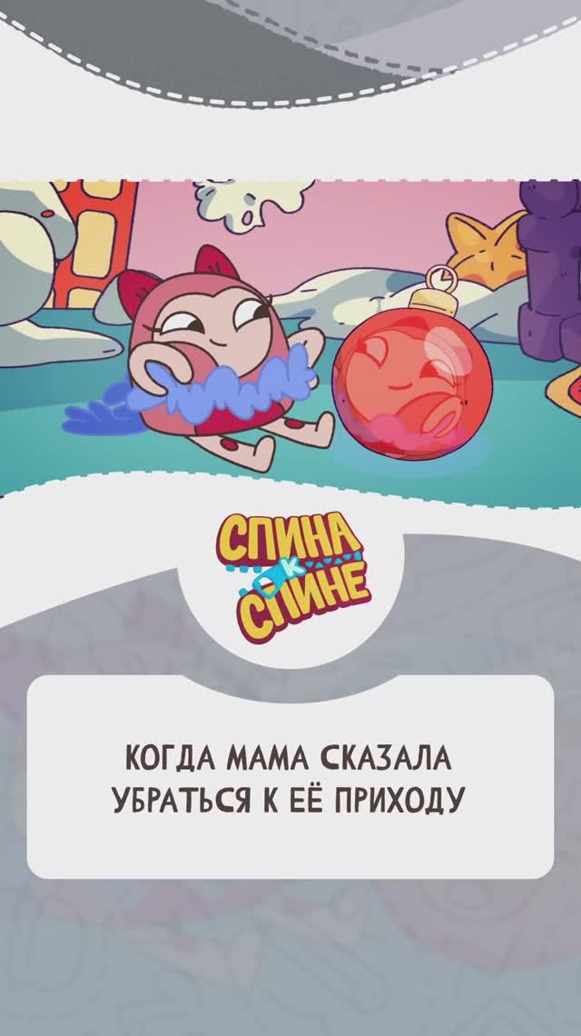 когда мама сказала убраться к её приходу