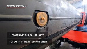Сухая смазка стрелы телескопических погрузчиков ОПТИ