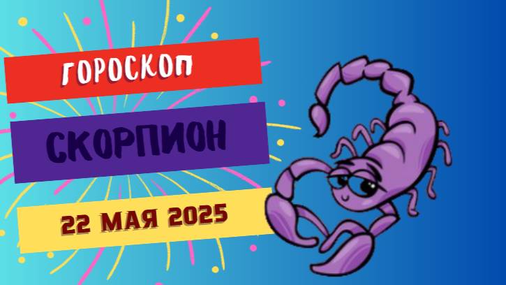 ♏️ 22 МАЯ - ГОРОСКОП НА СЕГОДНЯ ДЛЯ СКОРПИОНОВ: ГЛУБИННЫЕ ТРАНСФОРМАЦИИ!