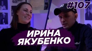 Ирина Якубенко - актриса театра и кино. Виноградный Подкаст №107