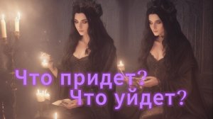 ЧТО ПРИДЕТ? ЧТО УЙДЕТ? гадание на таро