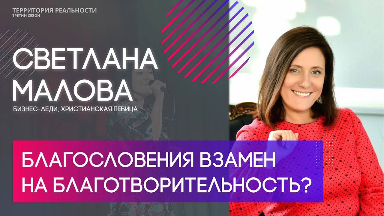 Благотворительность и бизнес | Территория реальности