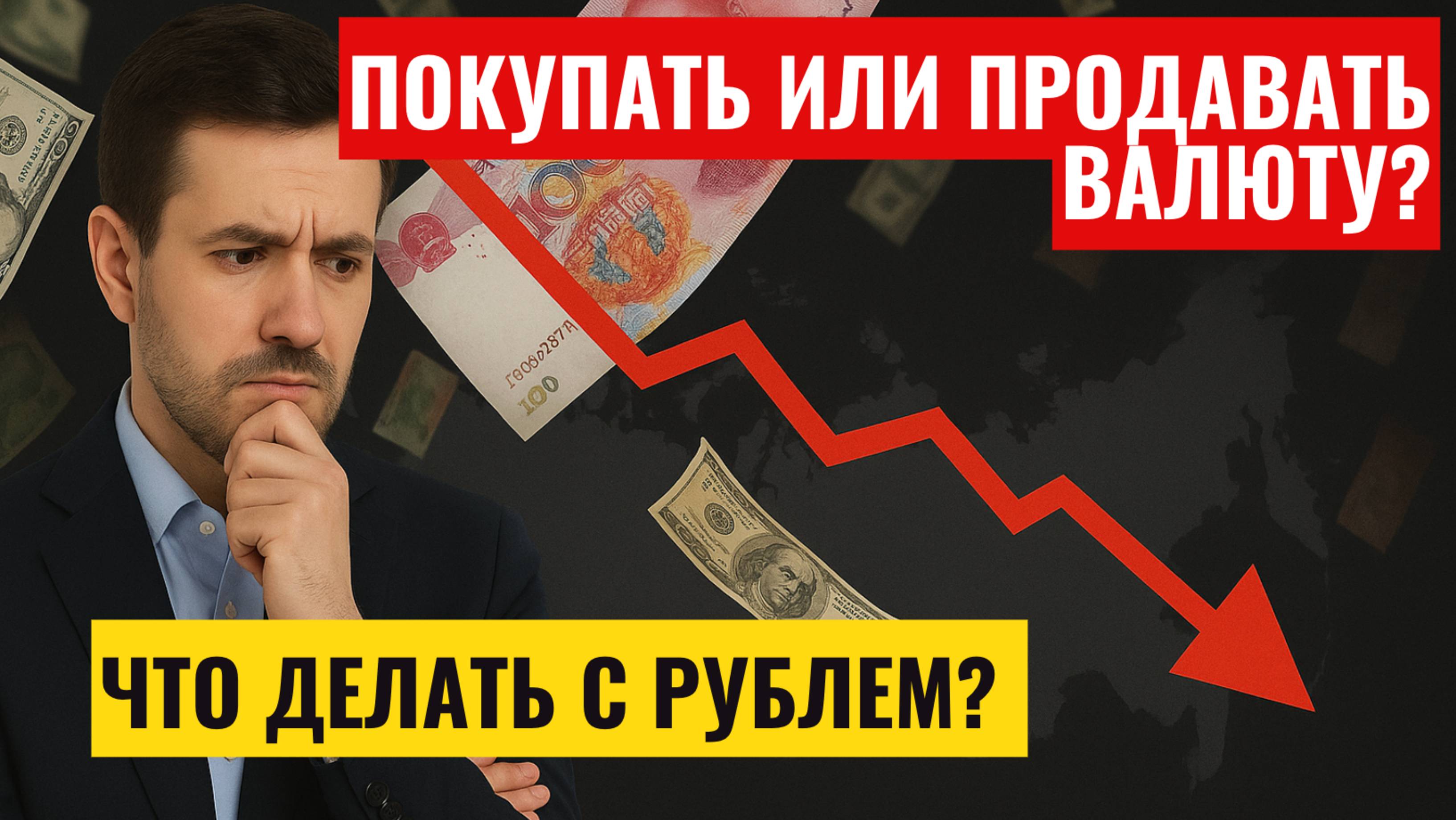 Продавать или покупать доллар?! Прогноз курса доллара, евро и юаня на июнь 2025: падение или взлёт?