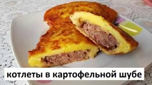 Котлеты в картофельной шубке. Сочные мясные котлеты в картофельной шубке.