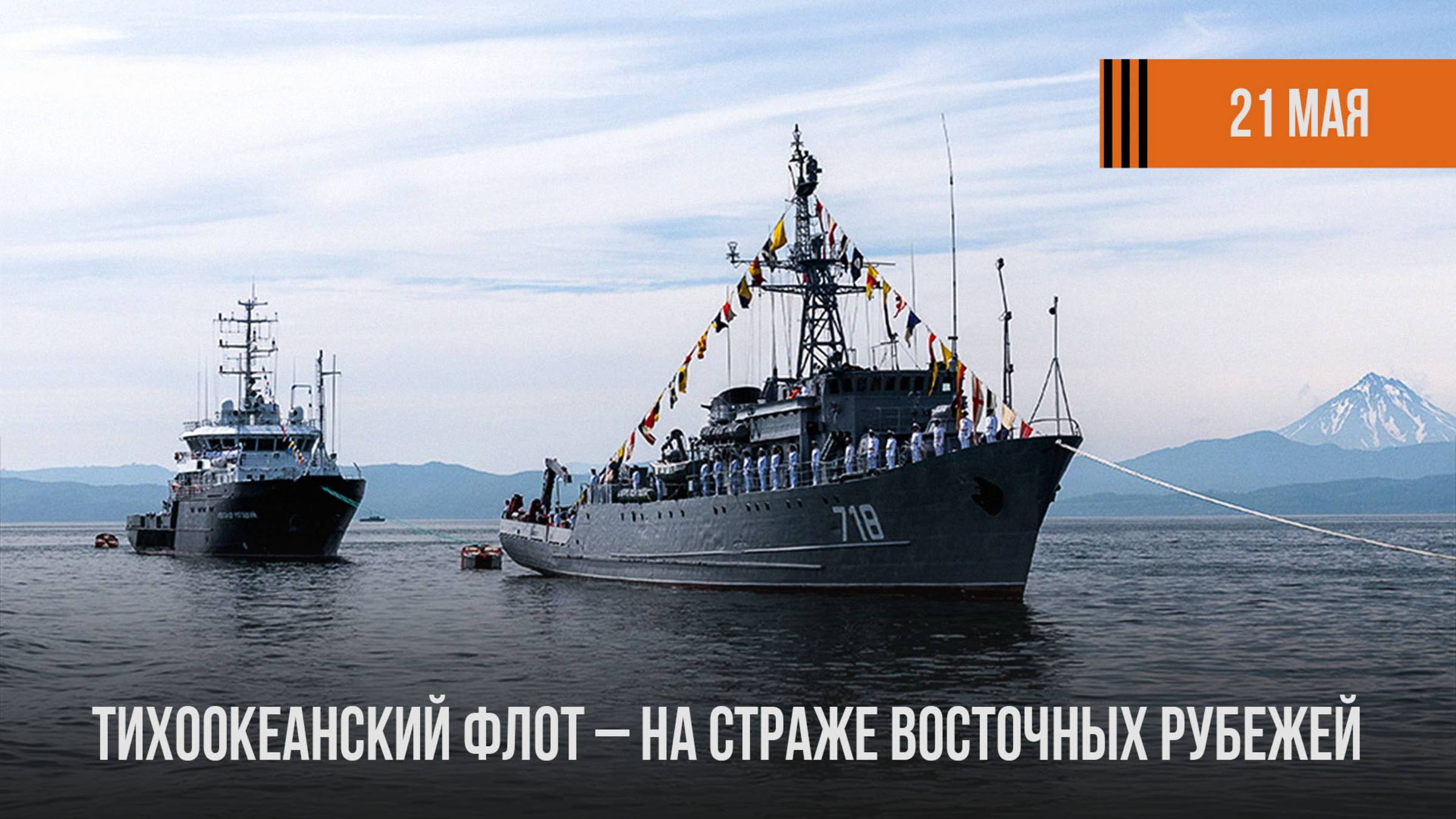 День Тихоокеанского флота
