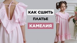 Как сшить ДЕТСКОЕ ПЛАТЬЕ КАМЕЛИЯ своими руками | видео мастер-класс по выкройке Мама шила малышу