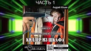 Андрей Ильин "Киллер из шкафа" (книга 3) "Универсальный солдатик" (часть 1)