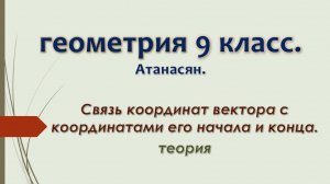 Геометрия 9 класс. Связь координат вектора с координатами его начала и конца.