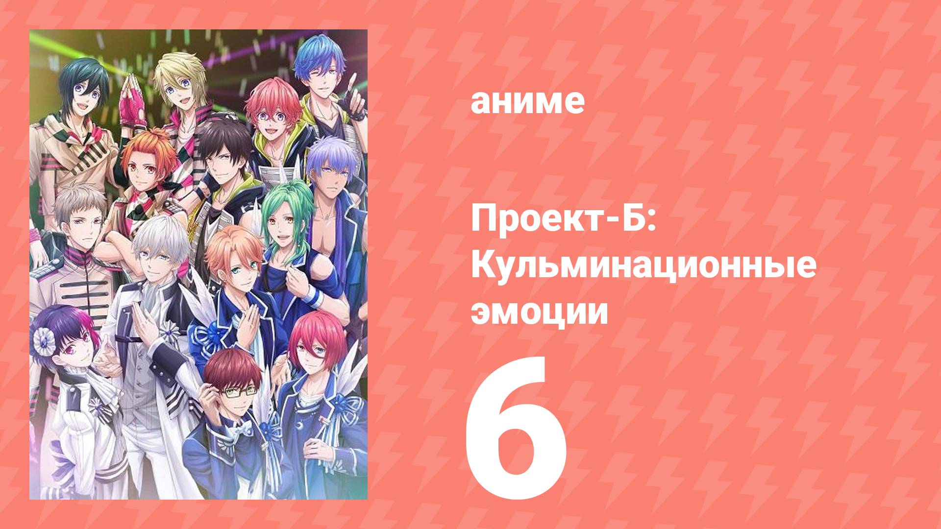 Проект-Б: Кульминационные эмоции 6 серия (аниме-сериал, 2019)