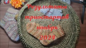 Результаты триостартов ноября 2024