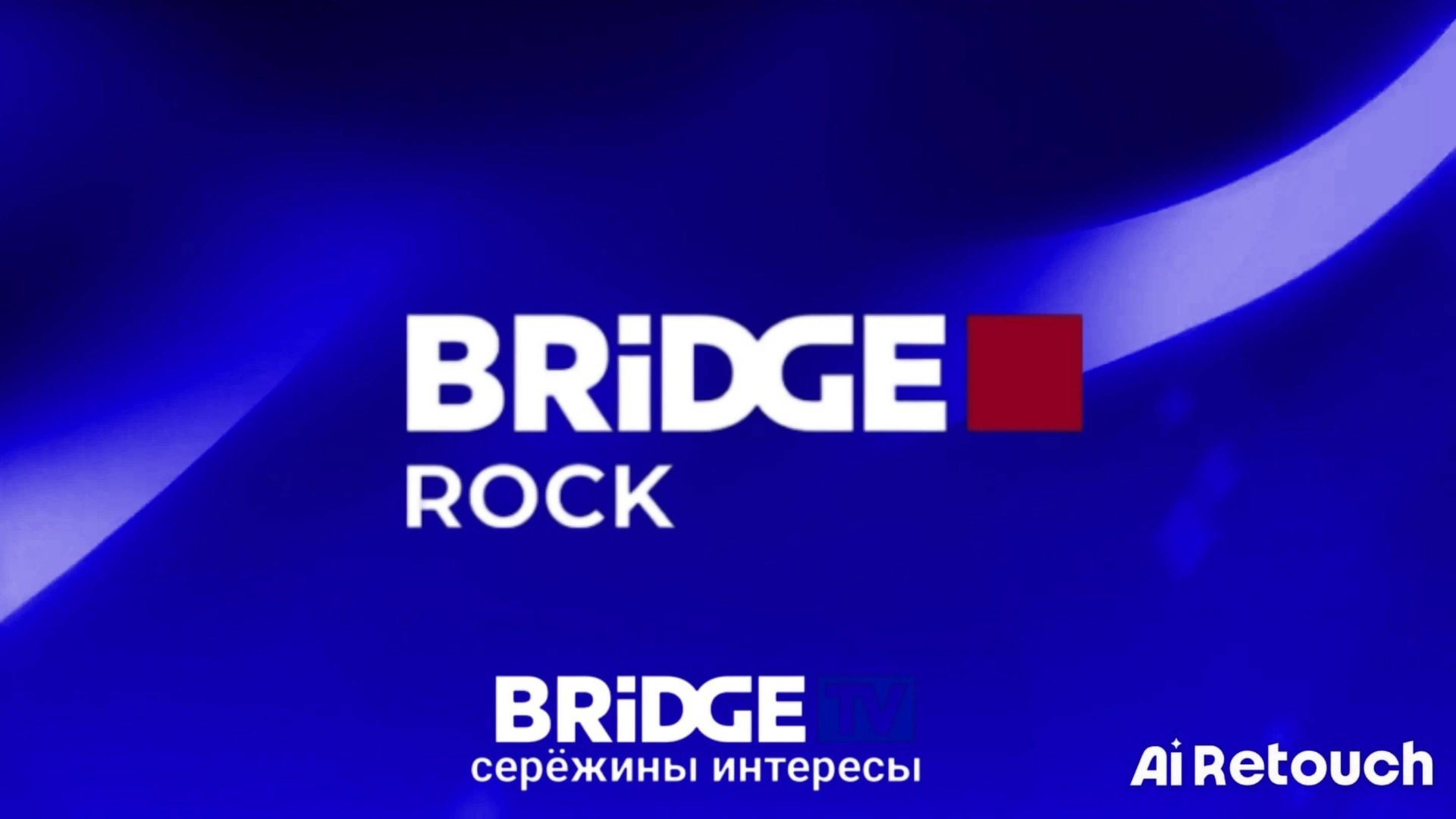 История заставок Bridge tv Rock 2023-2025 смотреть онлайн