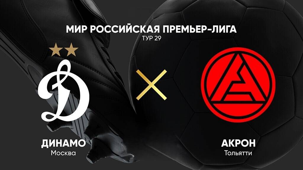 Динамо М  Акрон