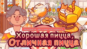 День Матери 2025. Цветочная благодарность #2. Хорошая пицца, отличная пицца.Good pizza great pizza.