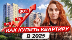 Все виды ИПОТЕКИ доступные СЕЙЧАС / Как купить КВАРТИРУ в 2025 году?