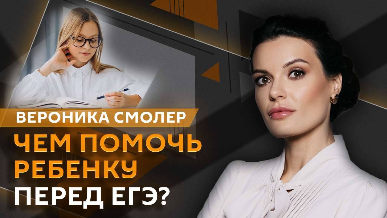 Вероника Смолер. Как помочь ребенку справиться со стрессом перед ЕГЭ?