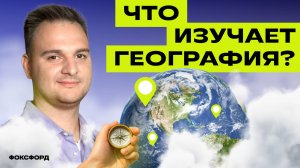 Что изучает география | Окружающий мир, 4 класс