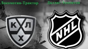 КХЛ Локомотив-Трактор, НХЛ Даллас-Эдмонтон прогнозы на хоккей 21 мая 2025