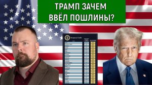 Трамп Зачем ввел пошлины? Трамп хочет США сделать Великой! Тимоти Керби