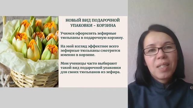 ВЕБИНАР ЗЕФИРНЫЕ ТЮЛЬПАНЫ