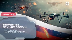 Секретное оружие России: Технологии на службе фронта