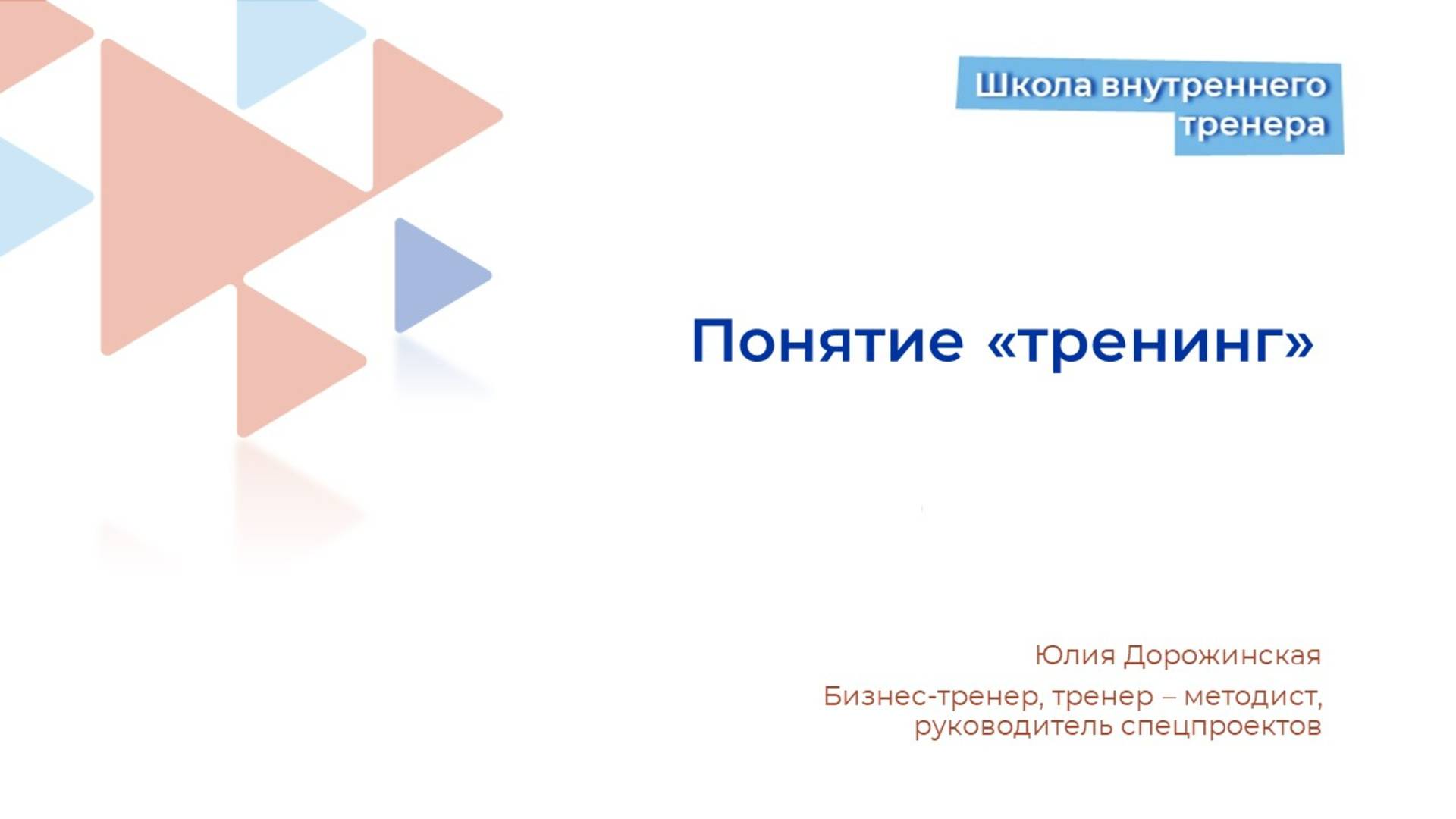 Понятие Тренинг
